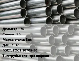 Труба оцинкованная 76 s=3.5 Сталь: 3пс L=12 ГОСТ: ГОСТ 10705-80 электросварная